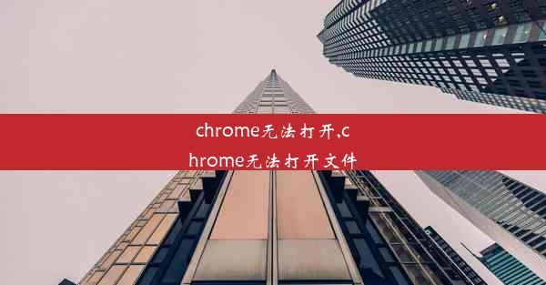 chrome无法打开,chrome无法打开文件