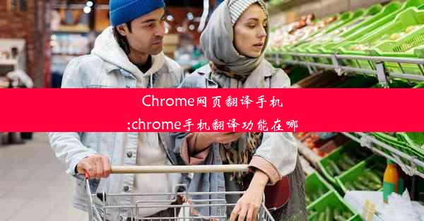 Chrome网页翻译手机;chrome手机翻译功能在哪