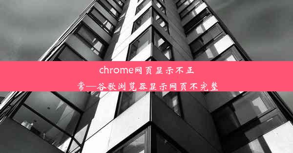 chrome网页显示不正常—谷歌浏览器显示网页不完整