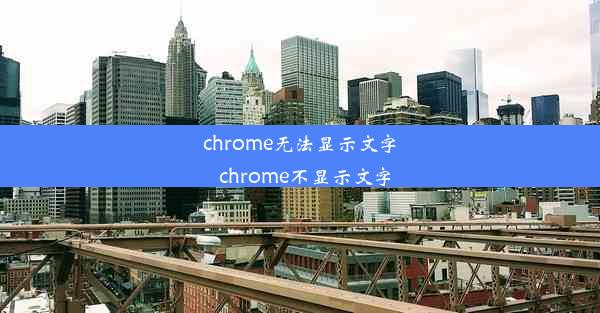 chrome无法显示文字_chrome不显示文字