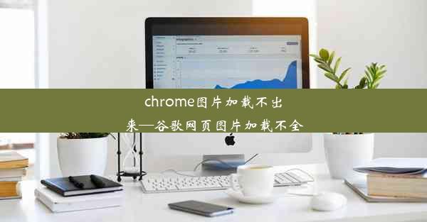 chrome图片加载不出来—谷歌网页图片加载不全