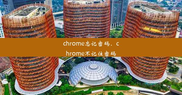 chrome忘记密码、chrome不记住密码