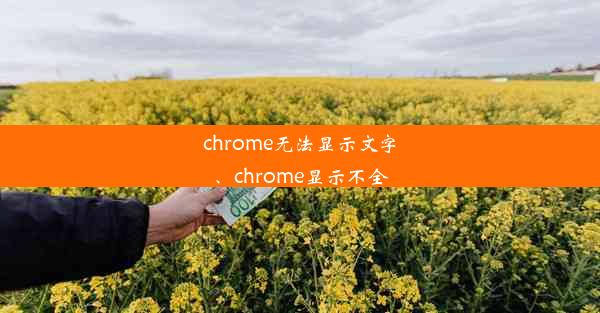 chrome无法显示文字、chrome显示不全