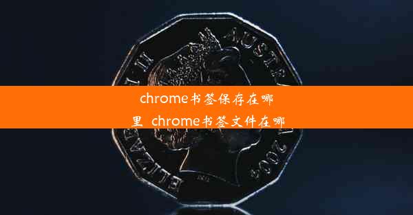 chrome书签保存在哪里_chrome书签文件在哪