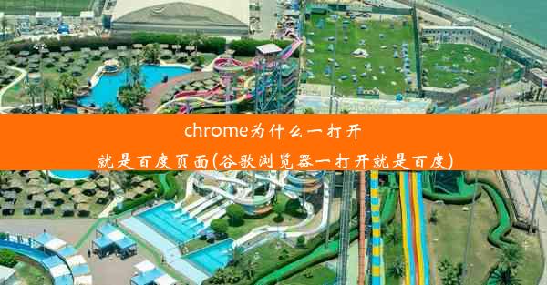 chrome为什么一打开就是百度页面(谷歌浏览器一打开就是百度)