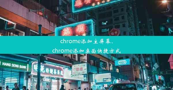 chrome添加主屏幕、chrome添加桌面快捷方式