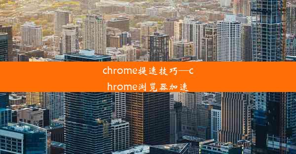 chrome提速技巧—chrome浏览器加速