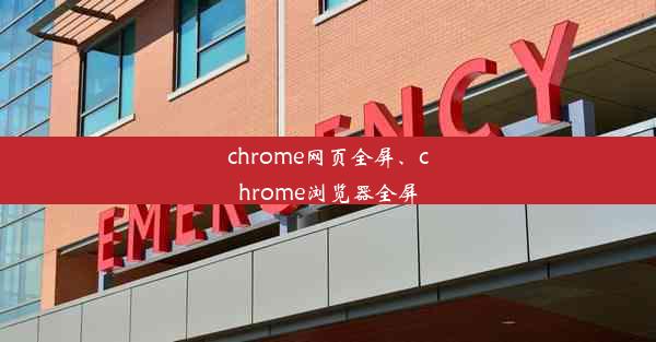 chrome网页全屏、chrome浏览器全屏