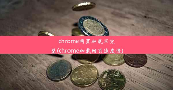 chrome网页加载不完整(chrome加载网页速度慢)