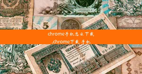 chrome手机怎么下载,chrome下载 手机