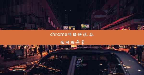 chrome网络错误,谷歌网络异常