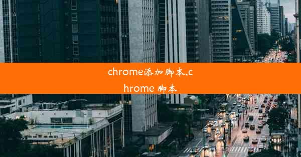 chrome添加脚本,chrome 脚本