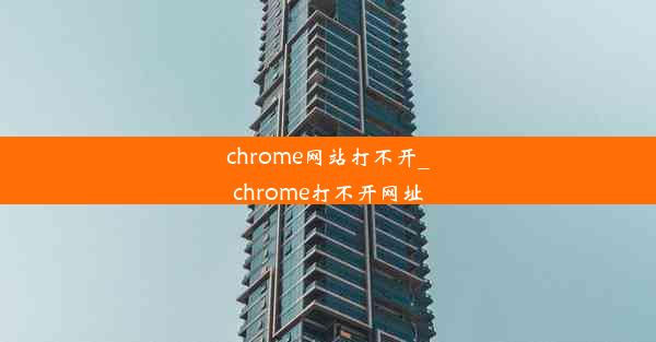 chrome网站打不开_chrome打不开网址