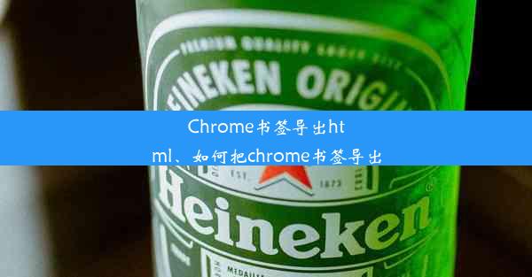 Chrome书签导出html、如何把chrome书签导出