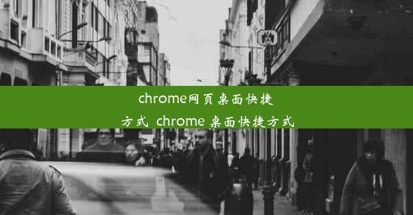 chrome网页桌面快捷方式_chrome 桌面快捷方式