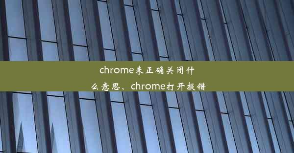 chrome未正确关闭什么意思、chrome打开报错