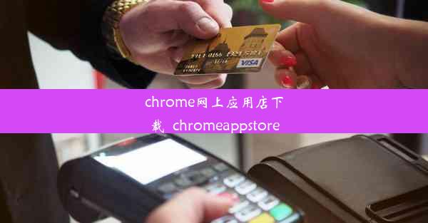 chrome网上应用店下载_chromeappstore