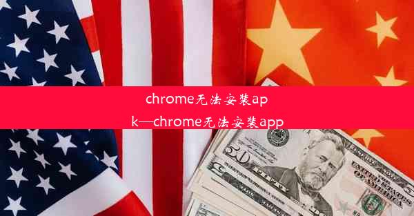 chrome无法安装apk—chrome无法安装app