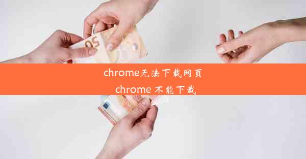 chrome无法下载网页_chrome 不能下载