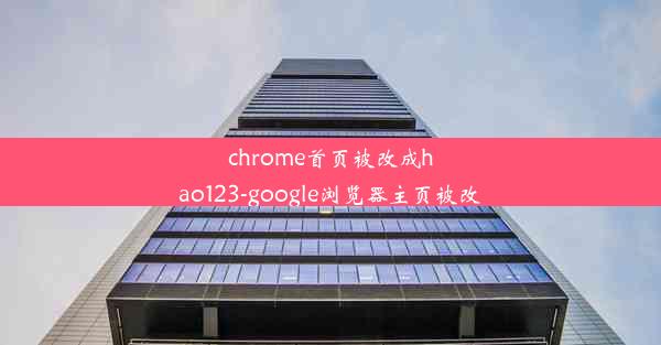 chrome首页被改成hao123-google浏览器主页被改