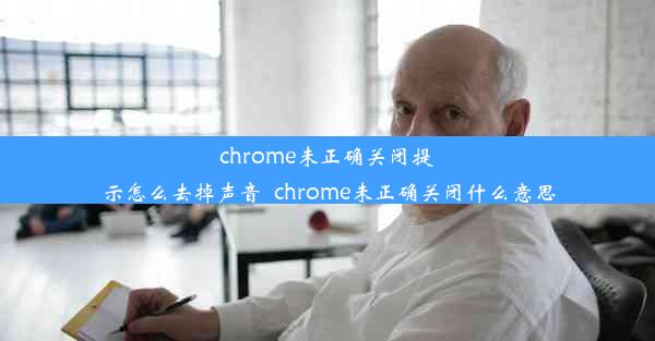 chrome未正确关闭提示怎么去掉声音_chrome未正确关闭什么意思