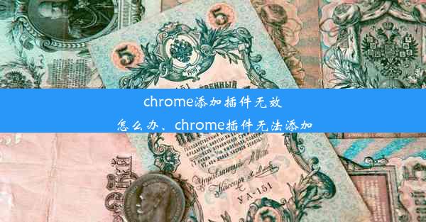 chrome添加插件无效怎么办、chrome插件无法添加