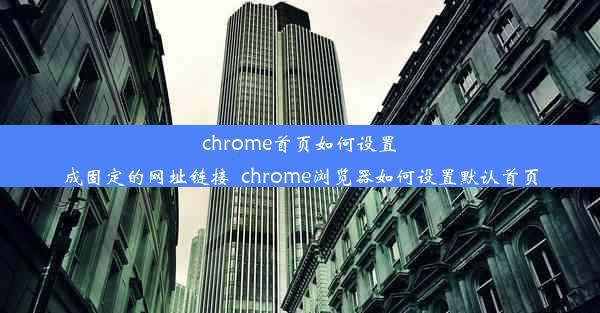 chrome首页如何设置成固定的网址链接_chrome浏览器如何设置默认首页