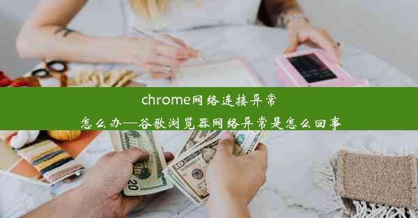 chrome网络连接异常怎么办—谷歌浏览器网络异常是怎么回事