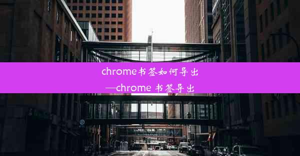 chrome书签如何导出—chrome 书签导出