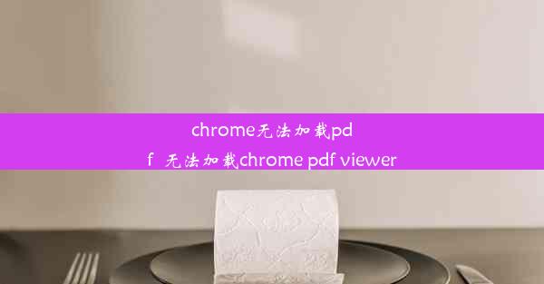 chrome无法加载pdf_无法加载chrome pdf viewer