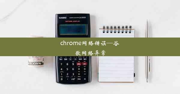 chrome网络错误—谷歌网络异常