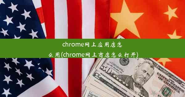 chrome网上应用店怎么用(chrome网上商店怎么打开)