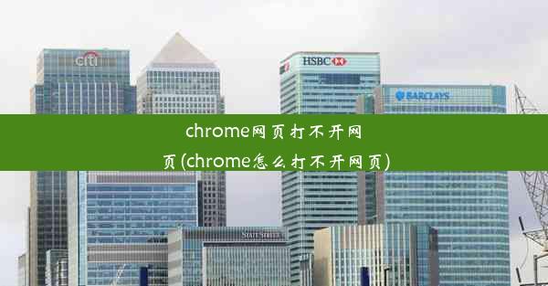 chrome网页打不开网页(chrome怎么打不开网页)