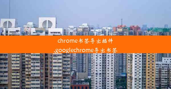 chrome书签导出插件,googlechrome导出书签