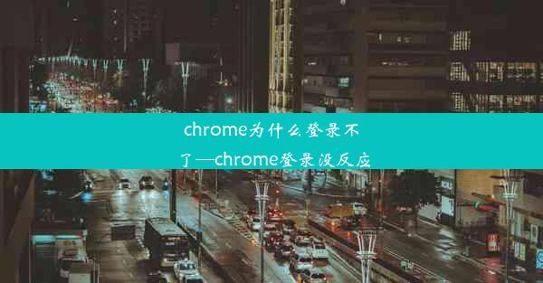 chrome为什么登录不了—chrome登录没反应