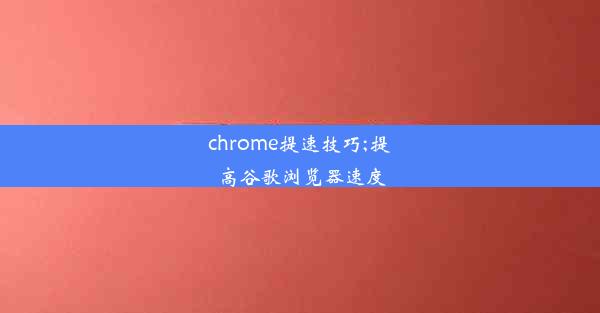 chrome提速技巧;提高谷歌浏览器速度