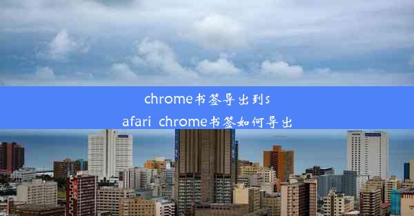 chrome书签导出到safari_chrome书签如何导出