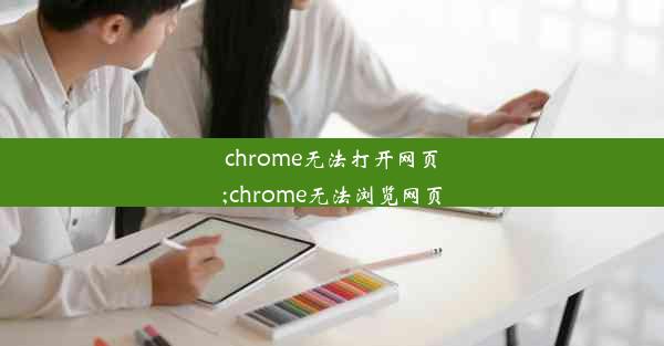 chrome无法打开网页;chrome无法浏览网页