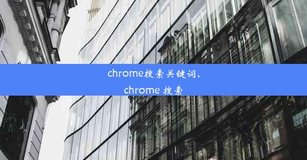 chrome搜索关键词,chrome 搜索