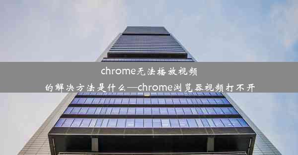 chrome无法播放视频的解决方法是什么—chrome浏览器视频打不开