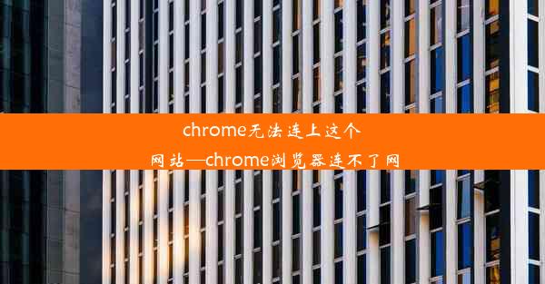 chrome无法连上这个网站—chrome浏览器连不了网