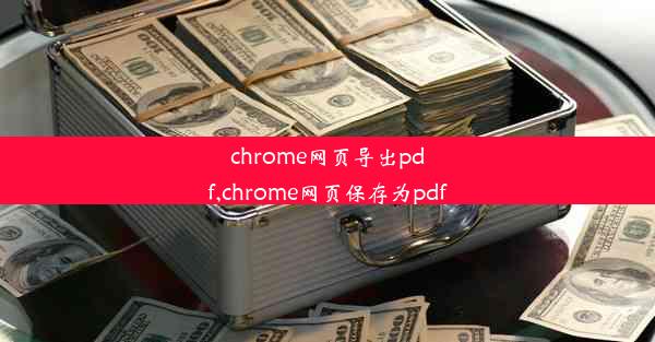 chrome网页导出pdf,chrome网页保存为pdf