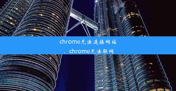 chrome无法连接网站、chrome无法联网