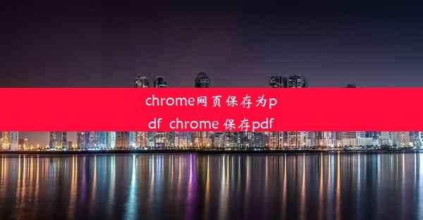 chrome网页保存为pdf_chrome 保存pdf