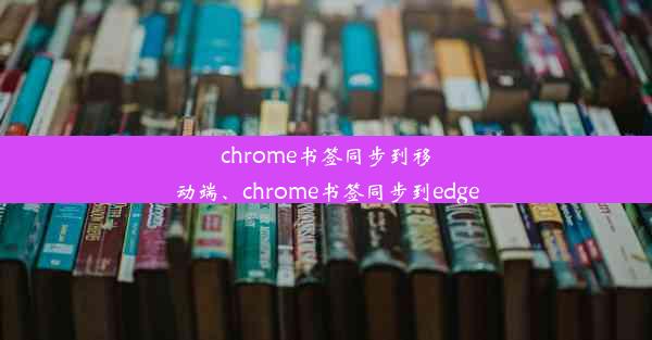 chrome书签同步到移动端、chrome书签同步到edge