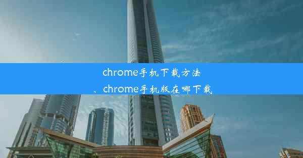 chrome手机下载方法、chrome手机版在哪下载