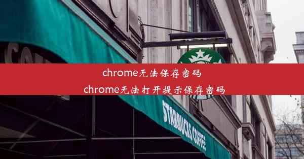 chrome无法保存密码_chrome无法打开提示保存密码