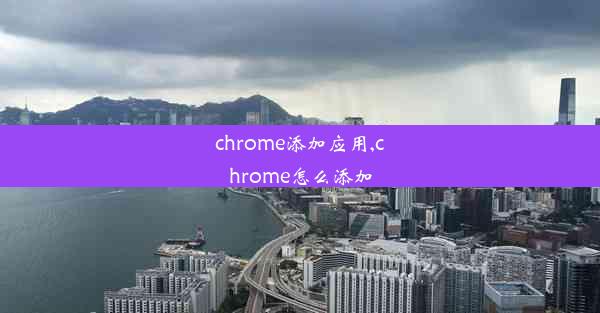 chrome添加应用,chrome怎么添加