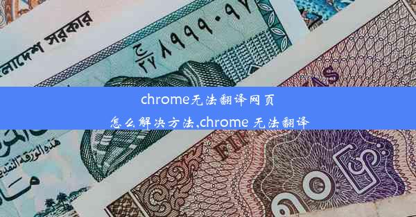 chrome无法翻译网页怎么解决方法,chrome 无法翻译