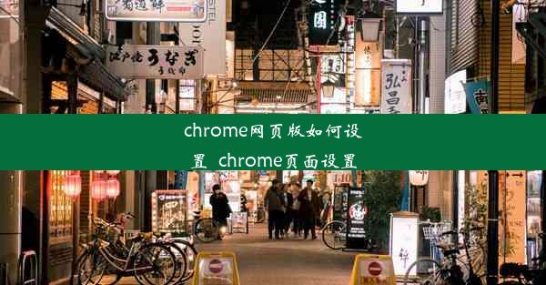 chrome网页版如何设置_chrome页面设置